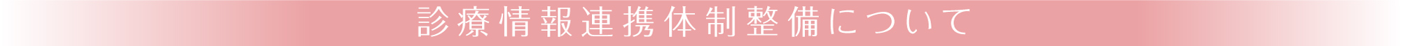 診療情報連携体制整備について