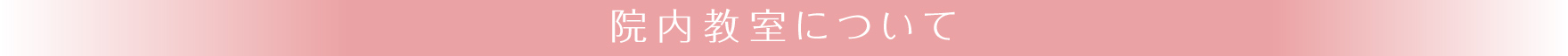 院内教室について