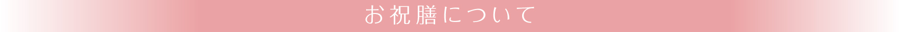 お祝膳について